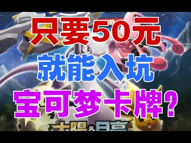 只要50元就能入坑中文版宝可梦卡牌ptcg?新玩家感动到哭了~
